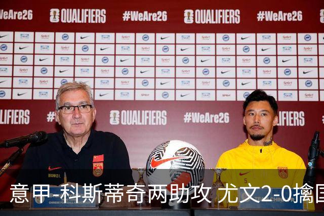 意甲-科斯蒂奇两助攻 尤文2-0擒国际米兰夺4连胜