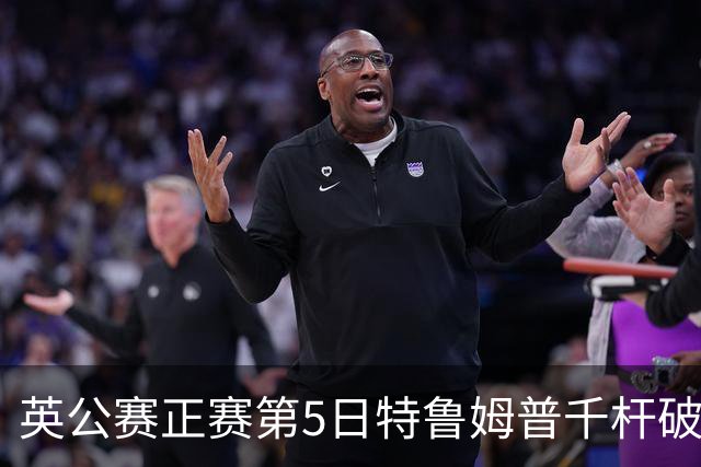 英公赛正赛第5日特鲁姆普千杆破百 3种子晋级4强